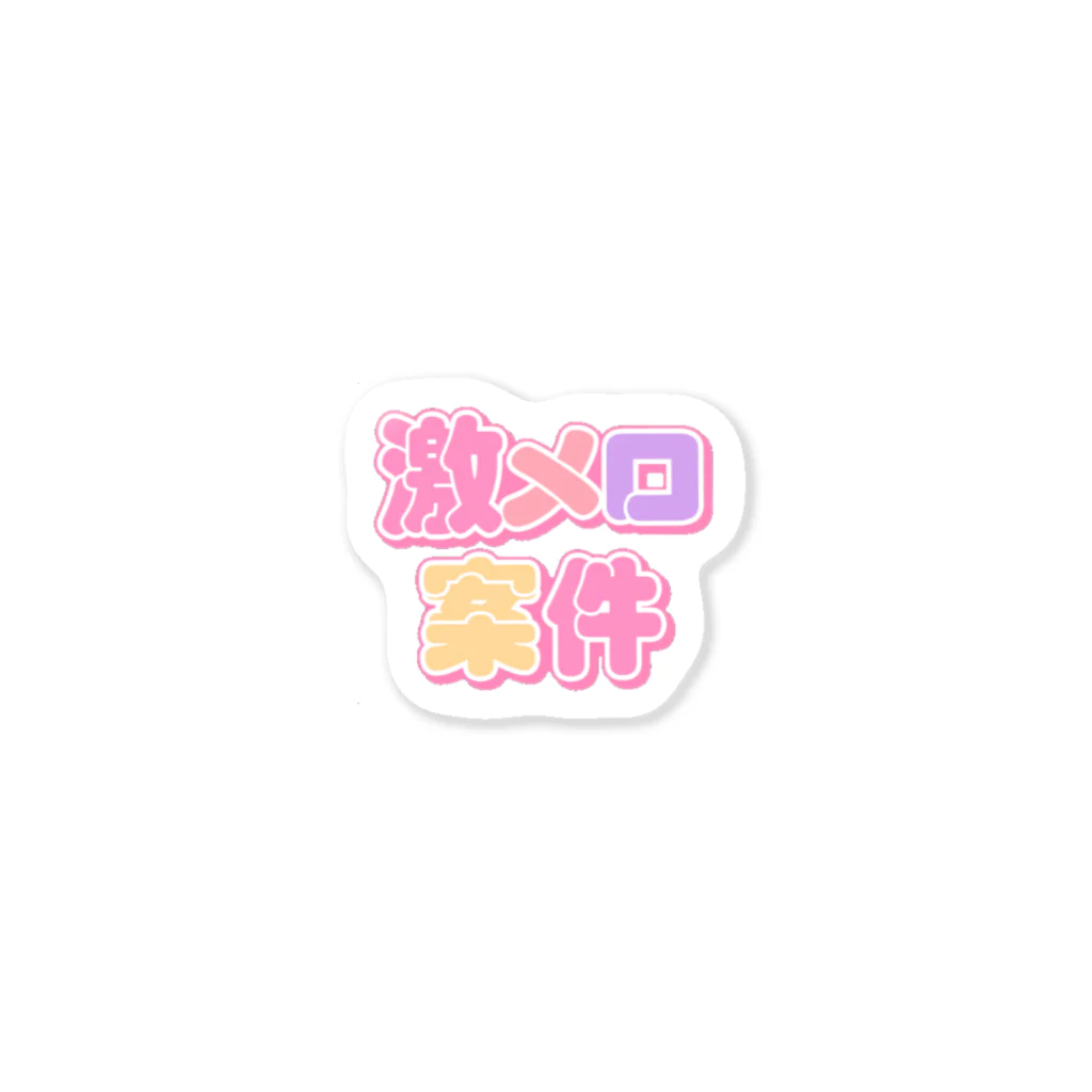 ねむいのおみせの♡激メロ案件♡ Sticker