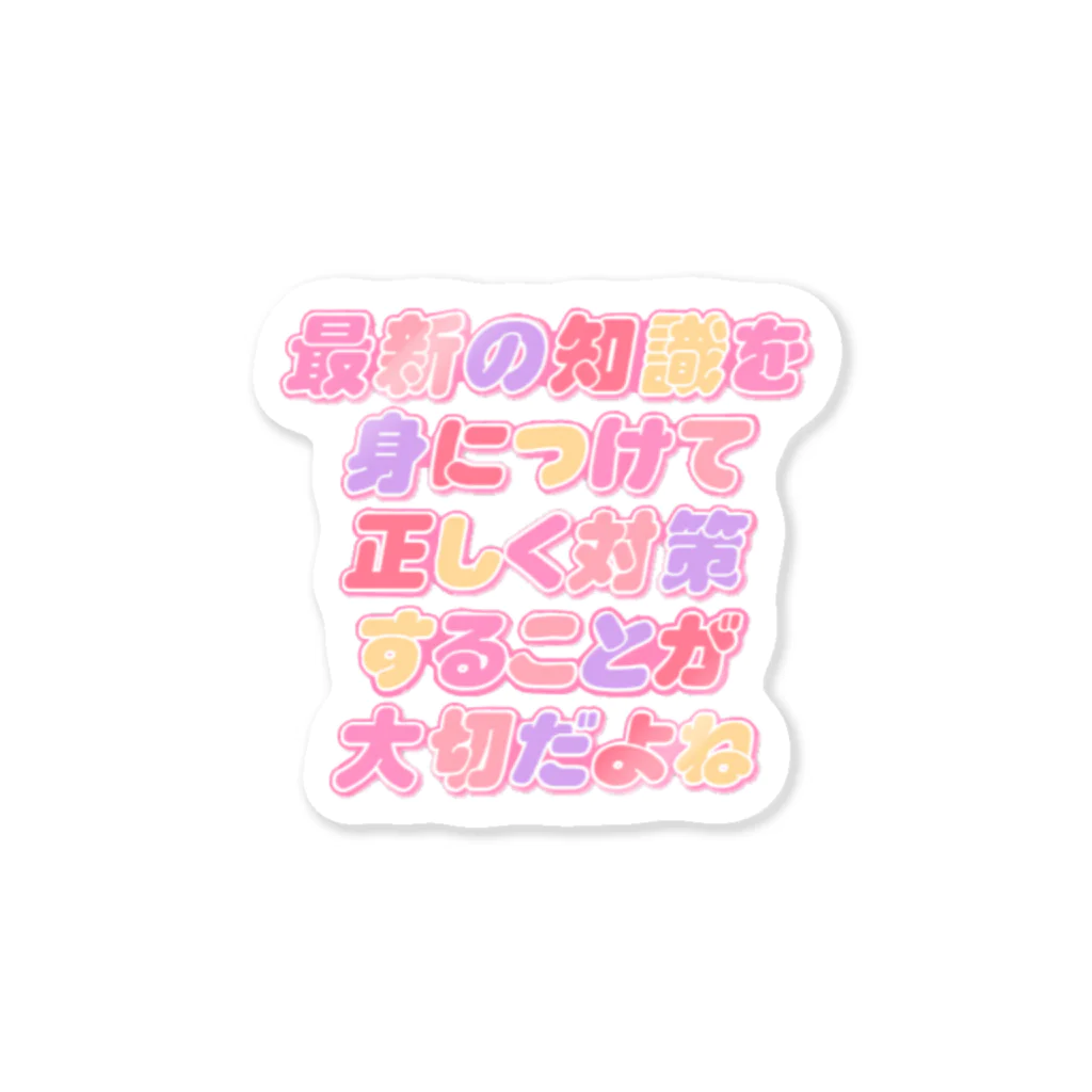 ねむいのおみせの最新の知識を身につけて正しく対策することが大切だよね ステッカー