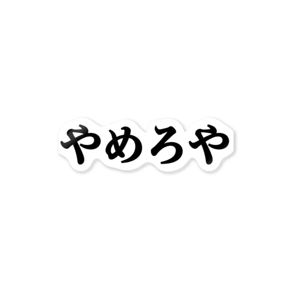 いいことば。の立ち向かえ ステッカー