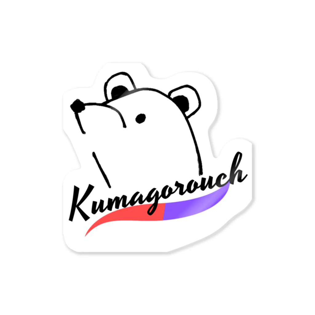 KUMAGOROU CHANNEL（くまごろうチャンネル）のくまごろうシリーズ Sticker