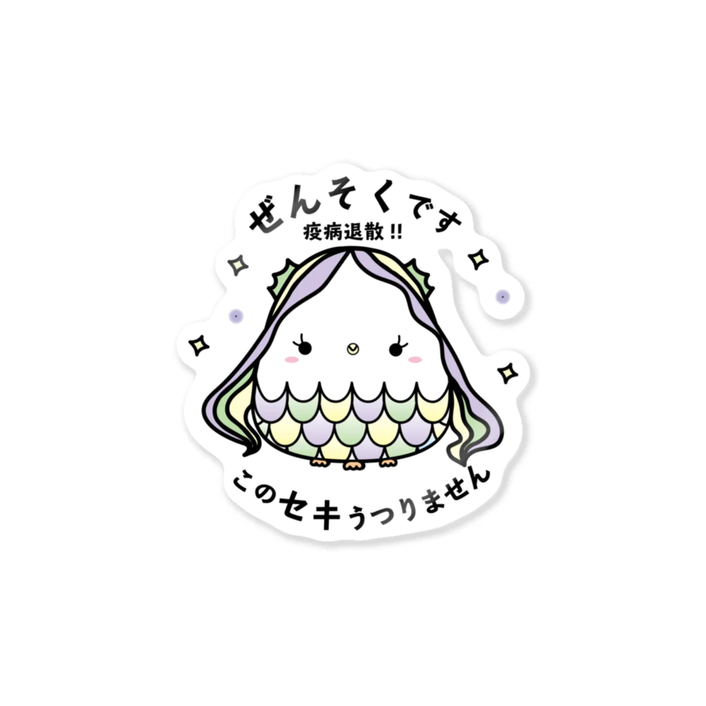 HiyokomameShoutenのあまびえ 疫病退散 ぜんそく by korogorofriends Sticker