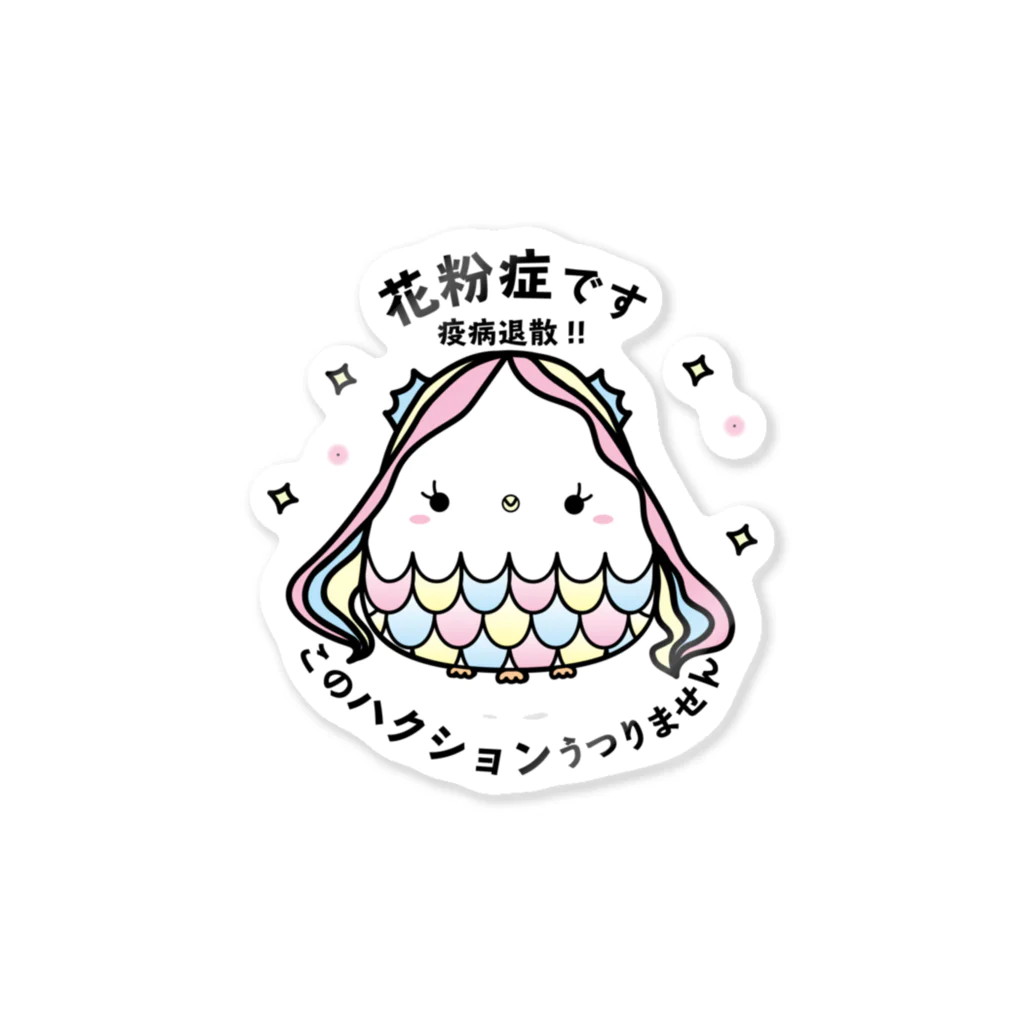 HiyokomameShoutenのあまびえ 疫病退散 花粉症 by korogorofriends Sticker