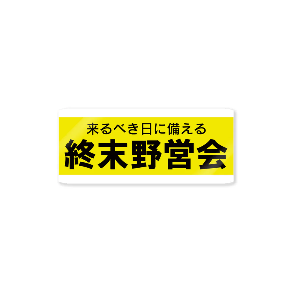 てょんぬショップの終末野営会 Sticker