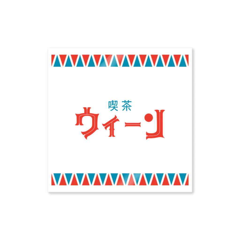 東京BABYBOYS9 公式ショップの喫茶ウィーンステッカー（ロゴ） Sticker