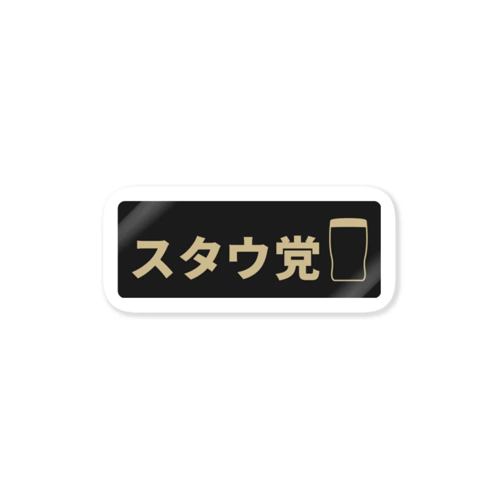 KAWAGOE GRAPHICSのスタウ党 Sticker