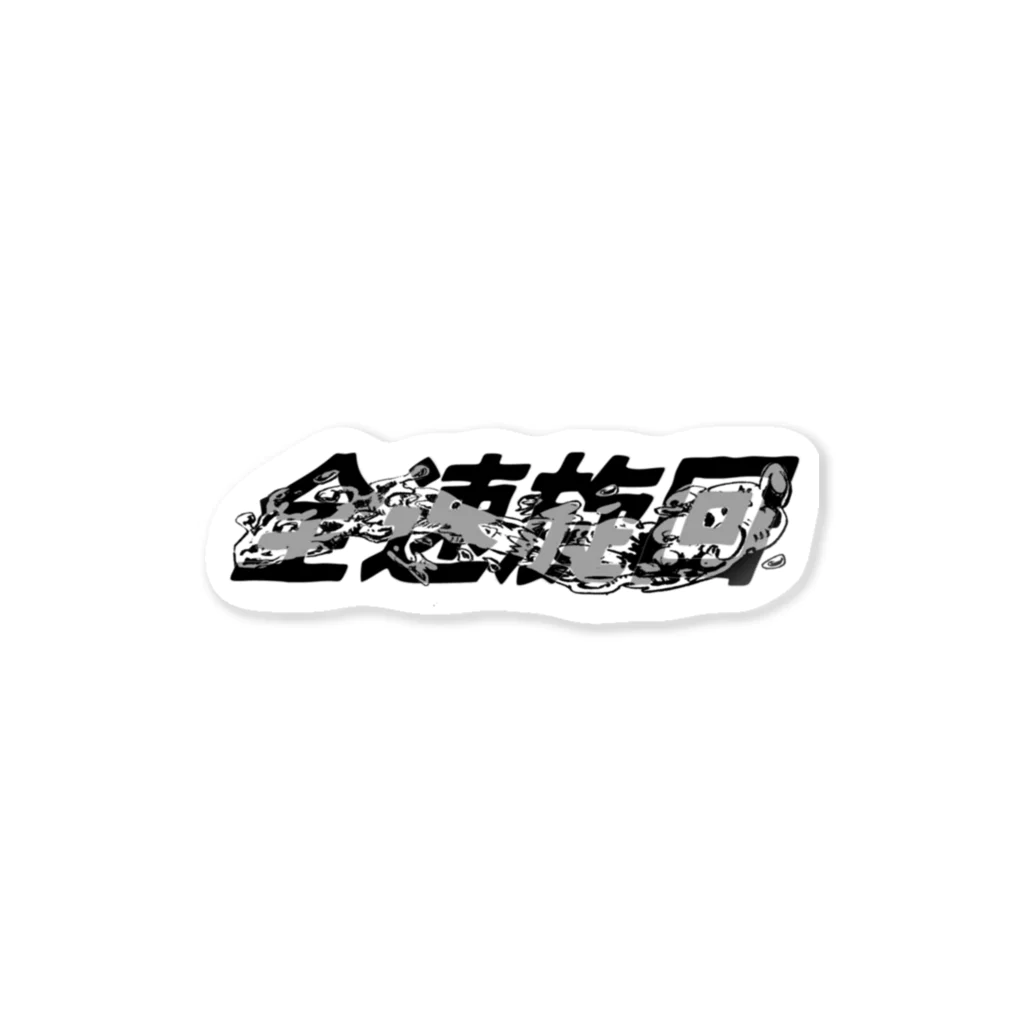 ギャンブル馬鹿へ捧ぐ。の全速旋回 Sticker