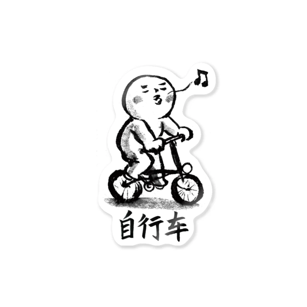 hitom 中国語勉強中のhitom 中国語シリーズ 自行车 自転車　 Sticker