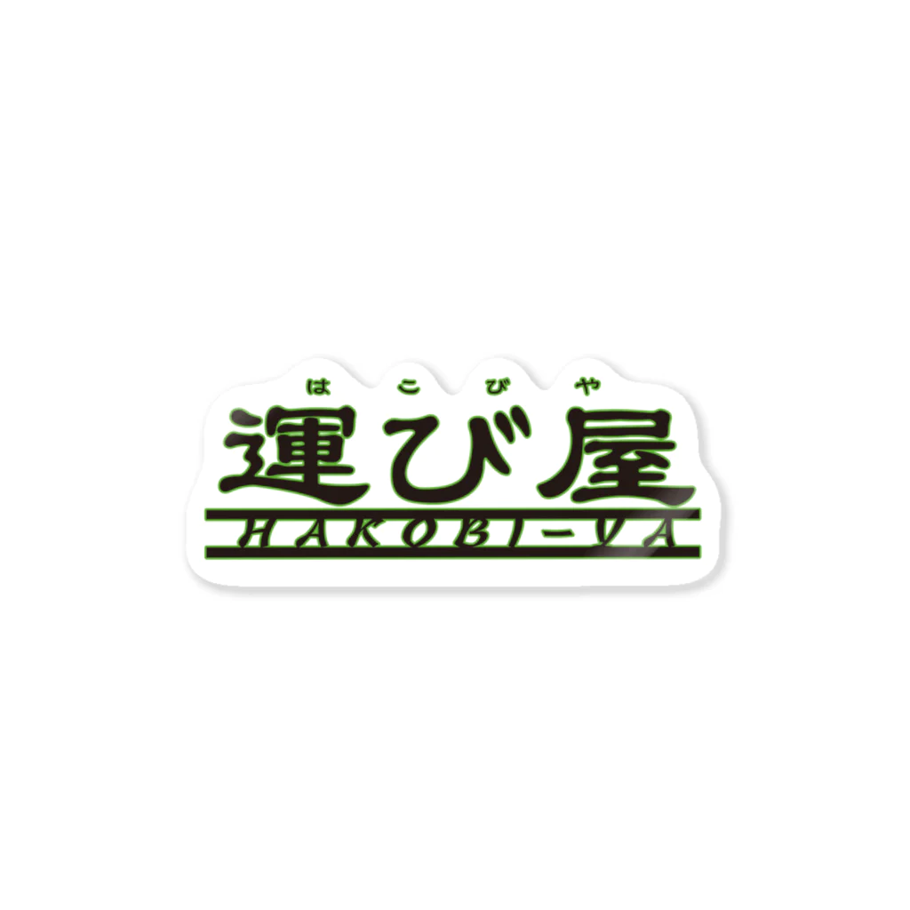 声に出して読みたい日本語のデリバリーはこびやくん ステッカー