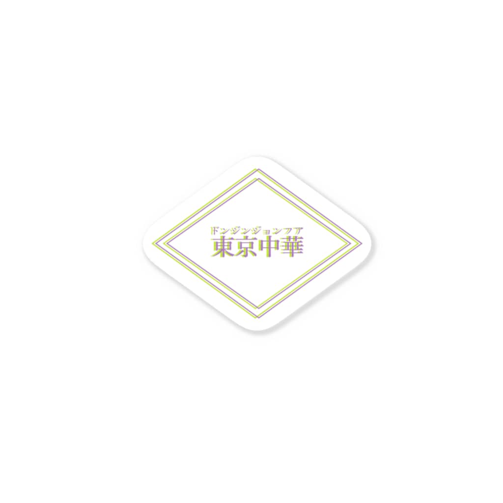 東京中華の東京中華/dongjing_zhonghua Sticker