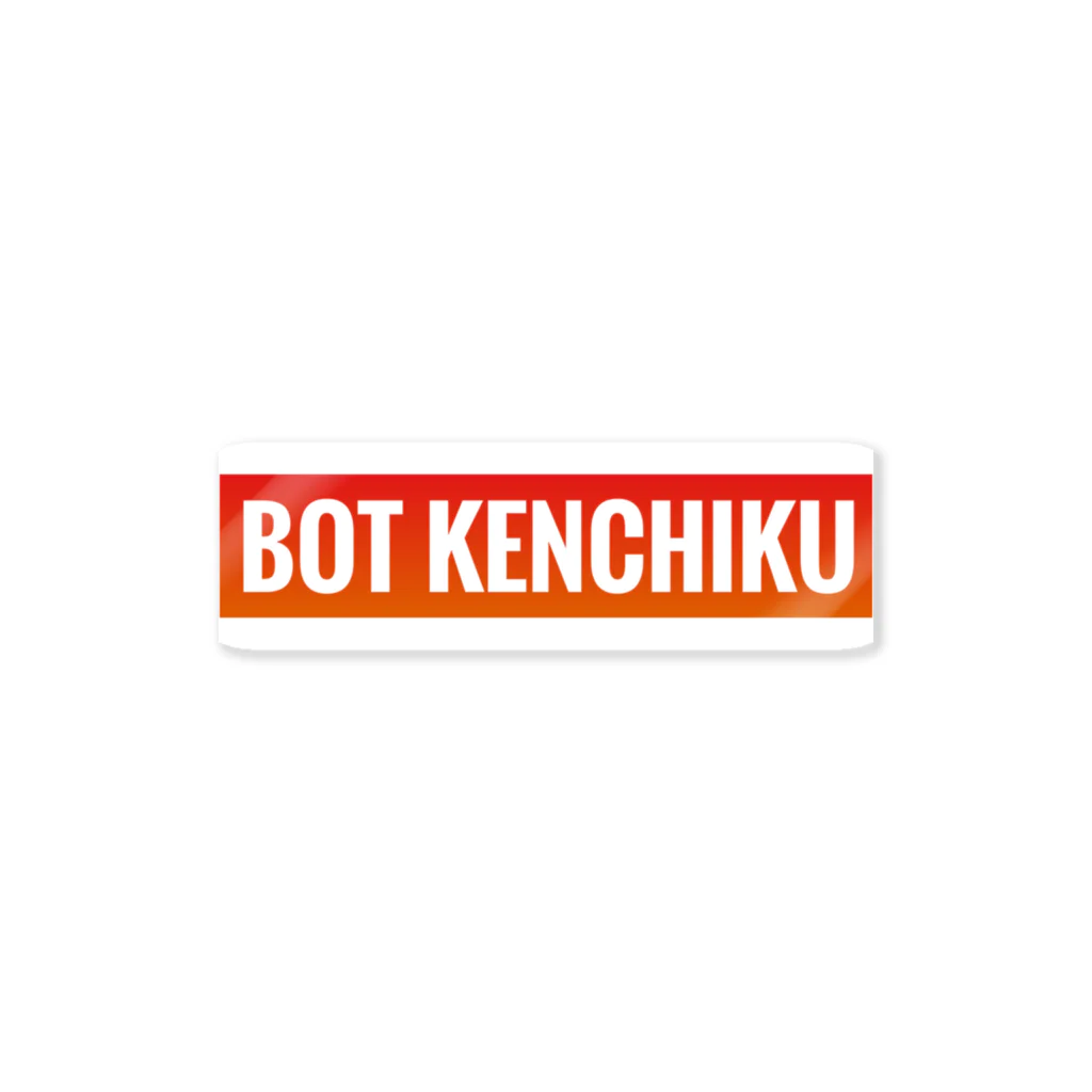 BOT KENCHIKUのBOT KENCHIKUグッズ ステッカー