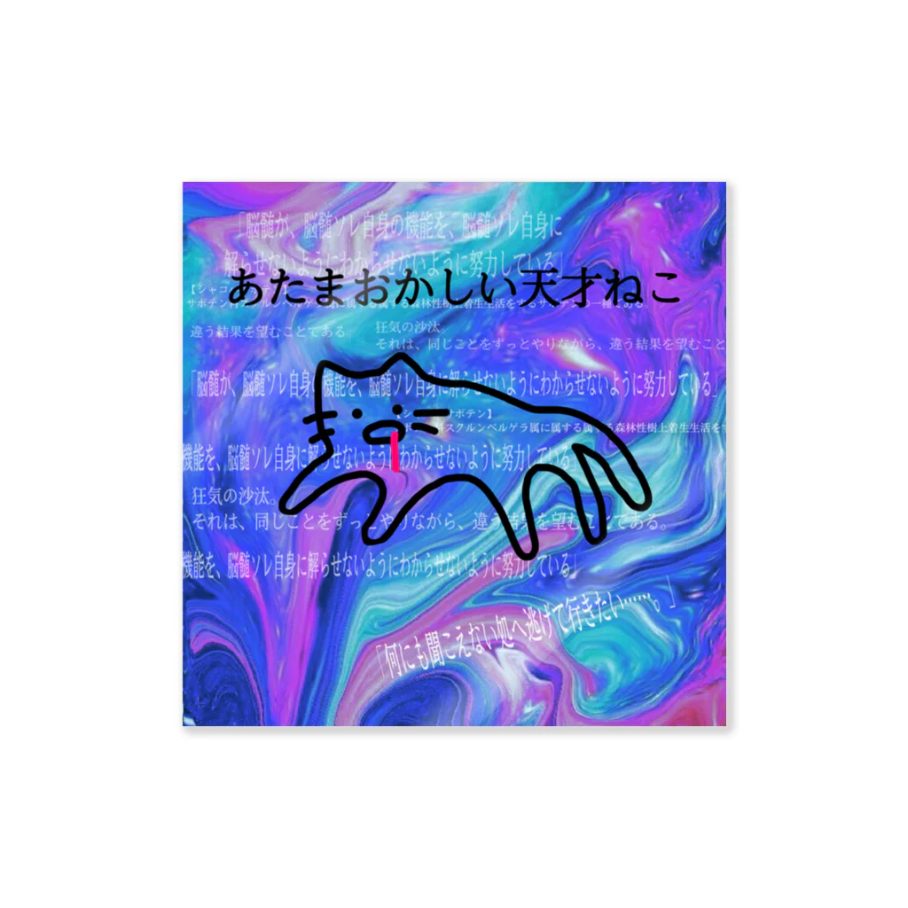 幻想奇譚のあたまおかしい天才ねこ Sticker