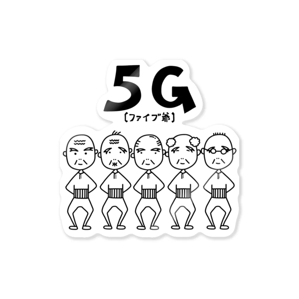麦畑の5爺(5G)モノクロ Sticker