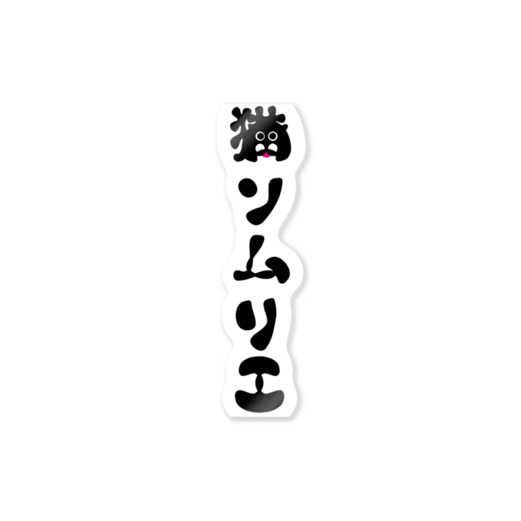 ダイナマイト87ねこ大商会の猫ソムリエ ステッカー