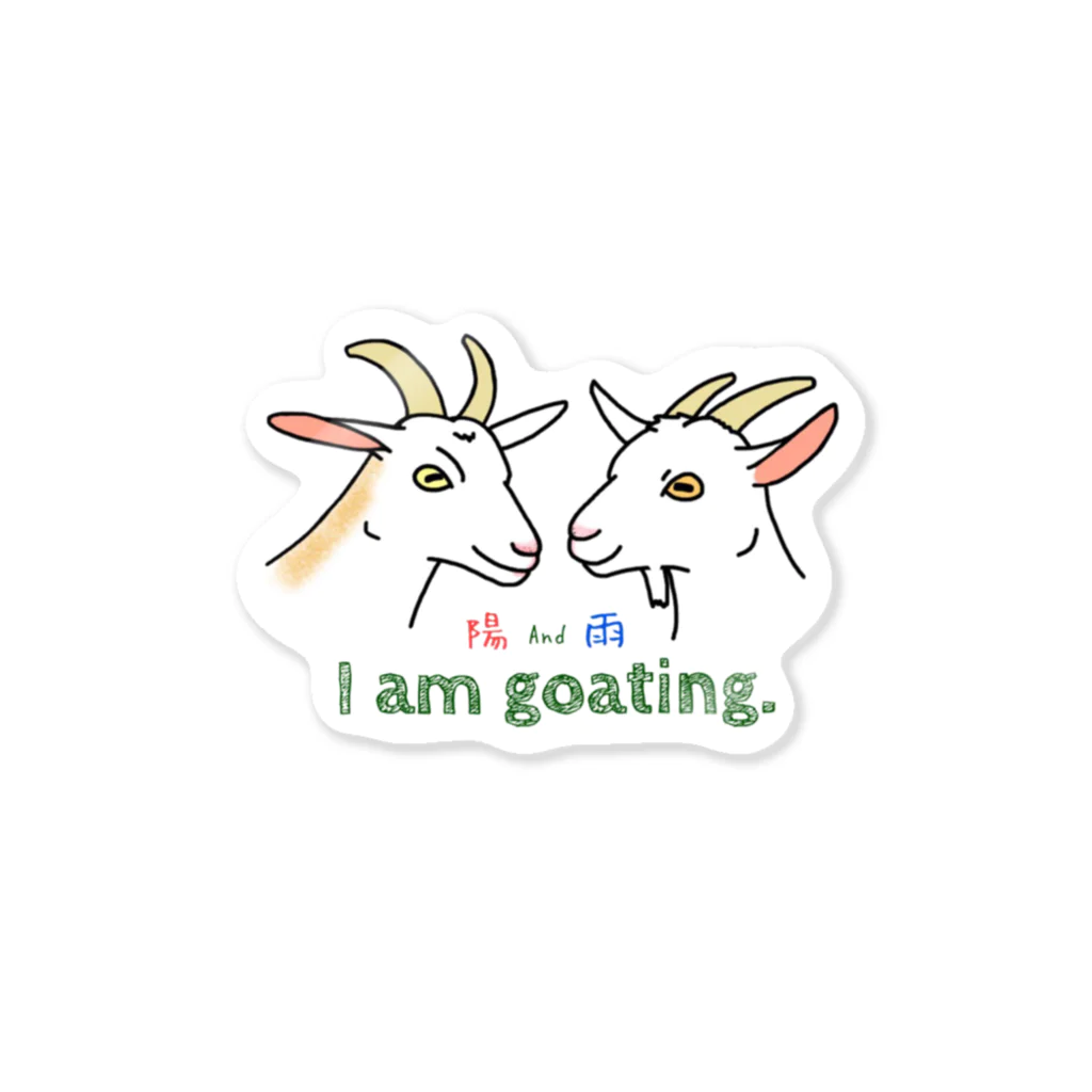 箱入りやぎの I am goating  Sticker