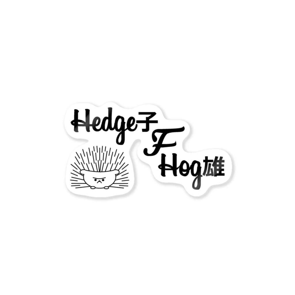 HarikoHarioのHedge子・F・Hog雄 ステッカー