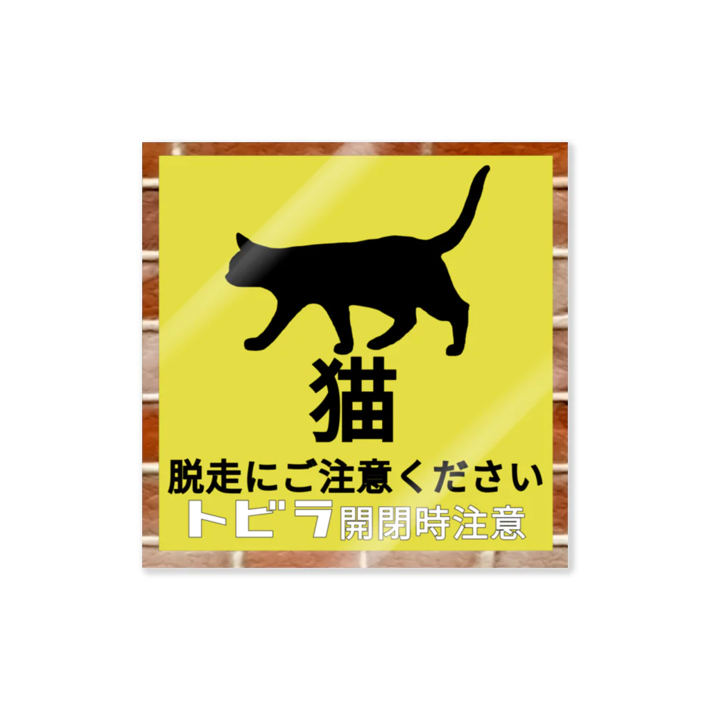 小鳥と映画館の猫 脱走注意 飛び出し注意 扉開閉注意 ステッカー