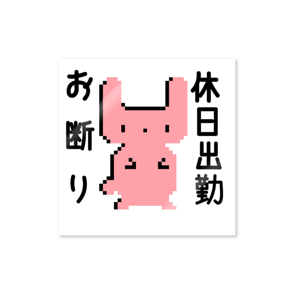 りんりこりんりんのお断りdotうさぎ Sticker