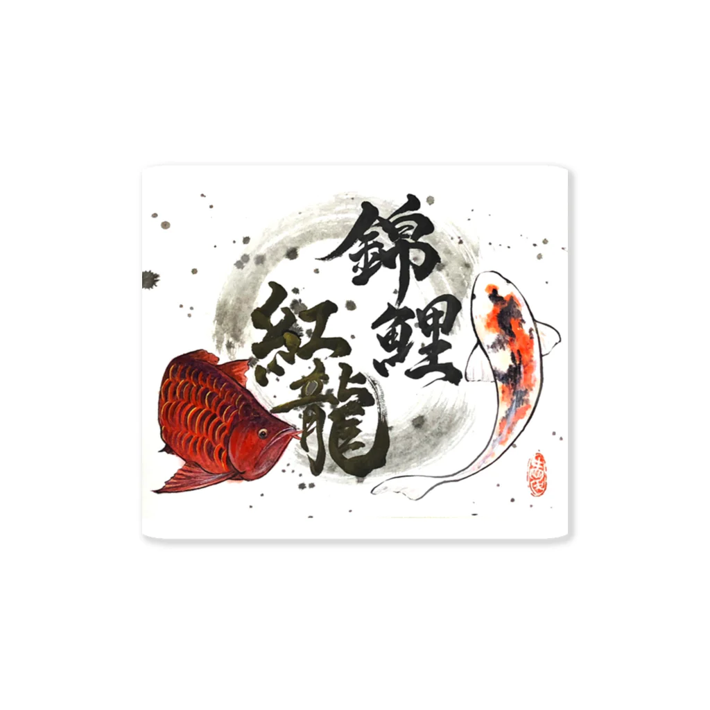 アート書家 愛子の紅龍・錦鯉 Sticker