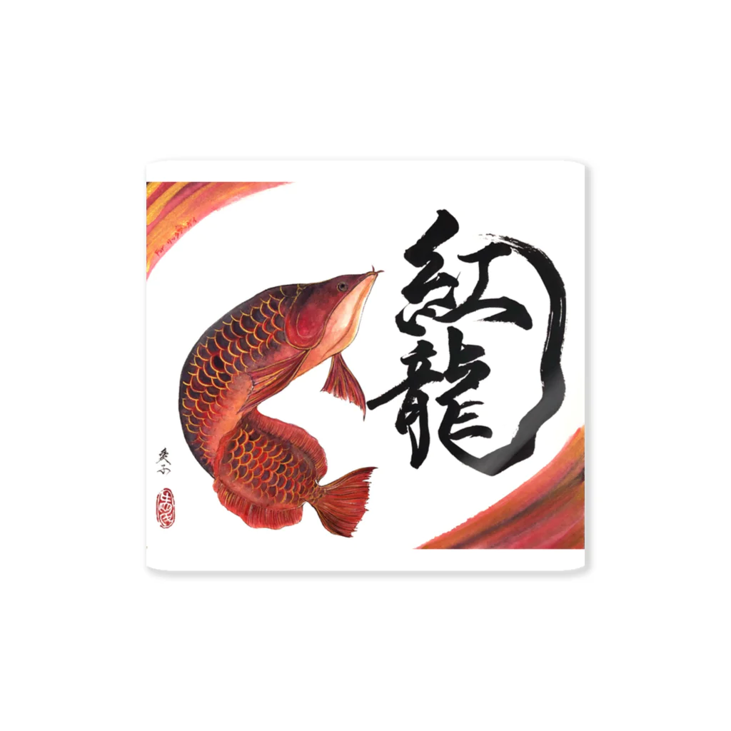 アート書家 愛子の紅龍 Sticker