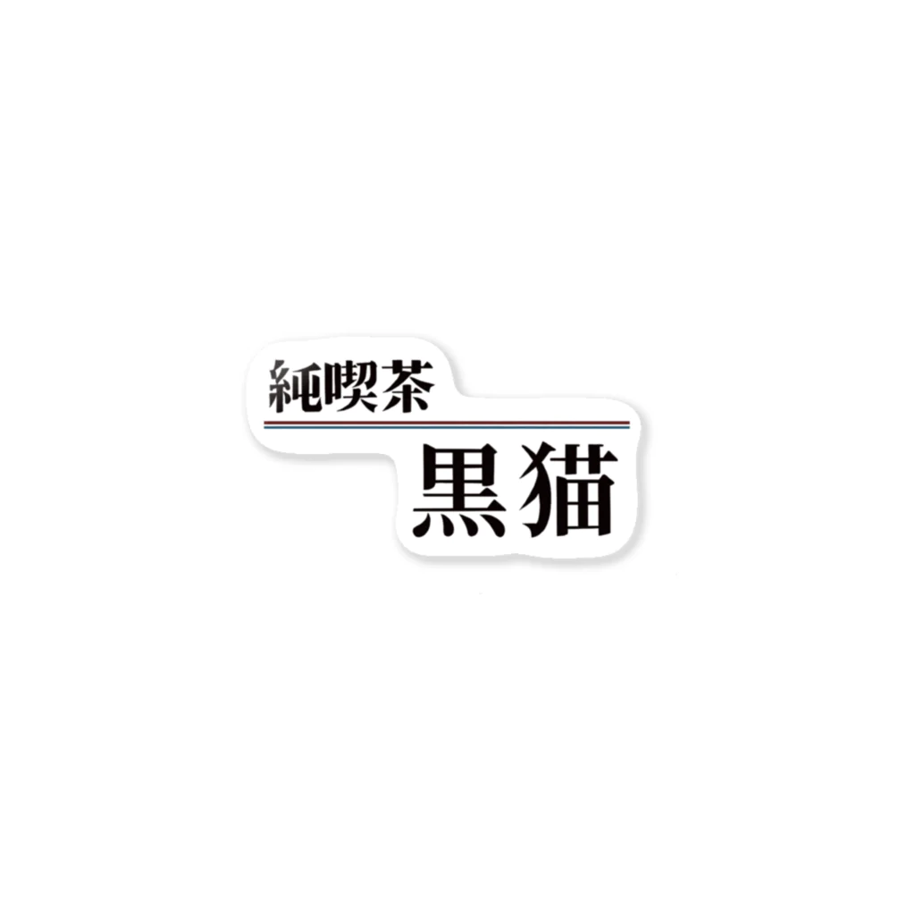 Mioka Shirayuki🐰🍎の純喫茶 黒猫 Sticker