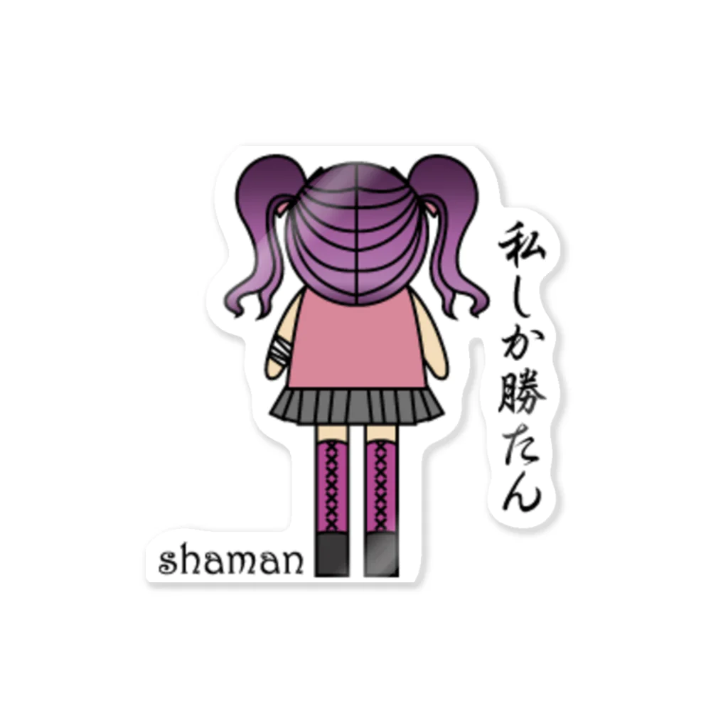 shamanの私しか勝たん Sticker