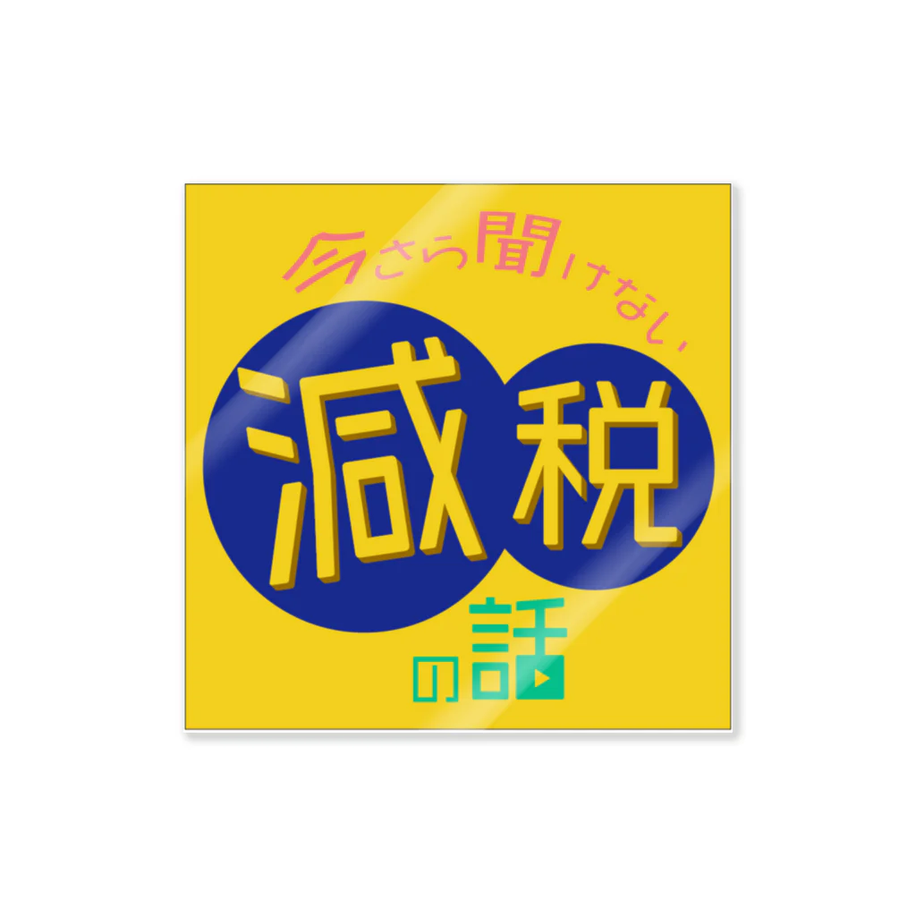 もぐちゃんねるの今さら聞けない､減税の話アイコン Sticker