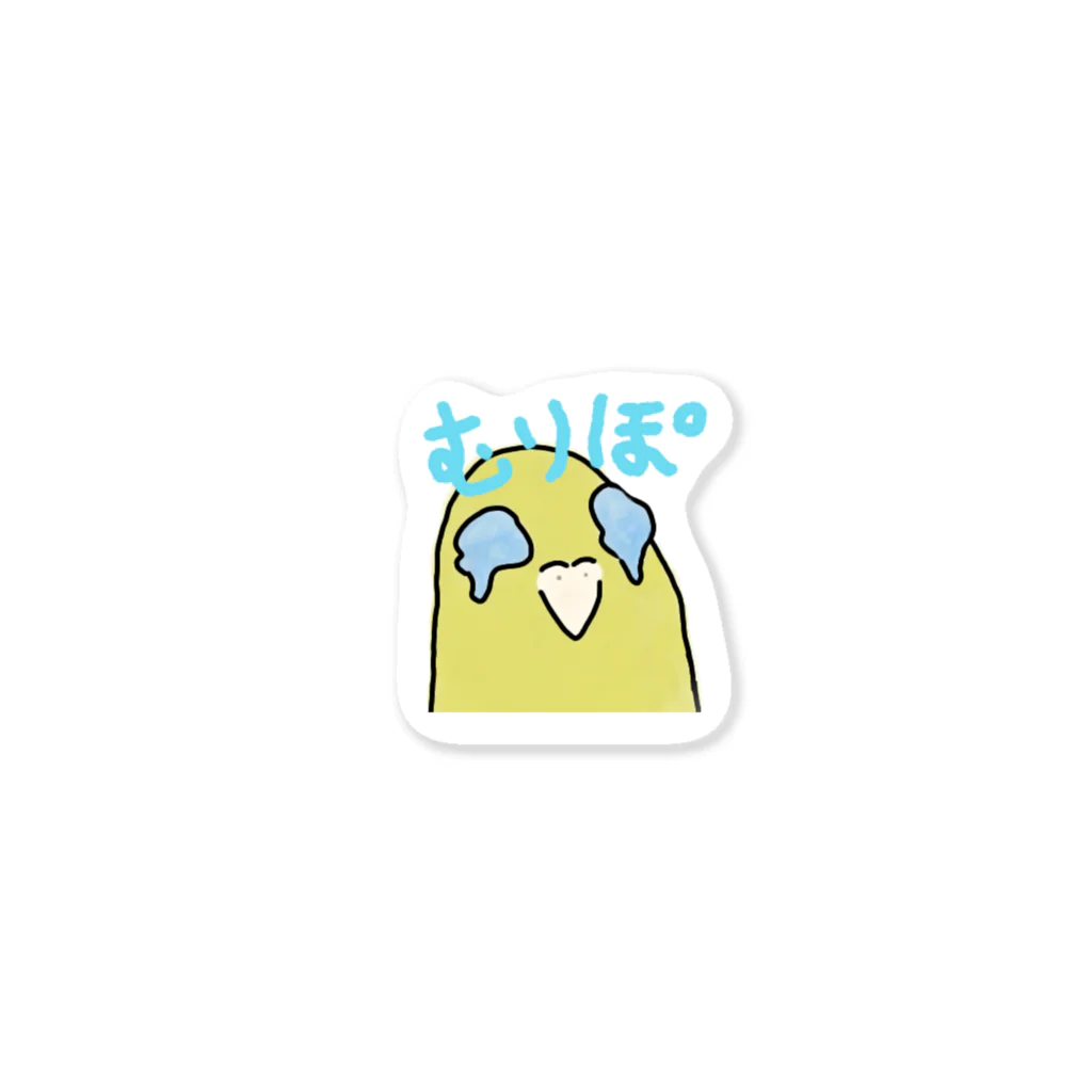 Yuruyuru Market (ゆるゆる　まーけっと)のすなおなインコ　「むりぽ」 Sticker