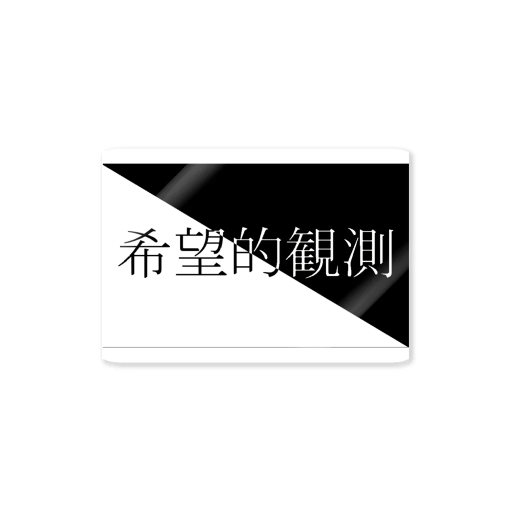 ステッカー 希望の画像