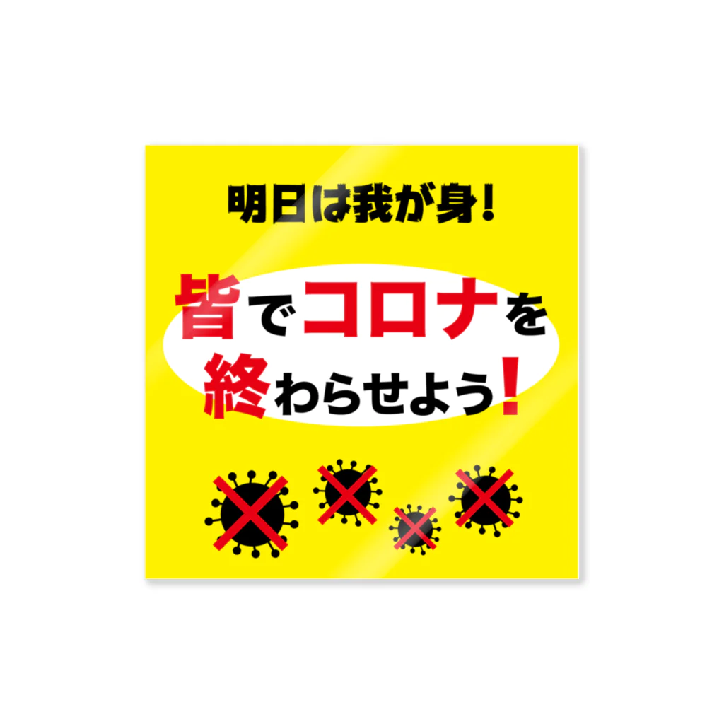 みんなのステッカーのコロナをやっつけよう！ Sticker