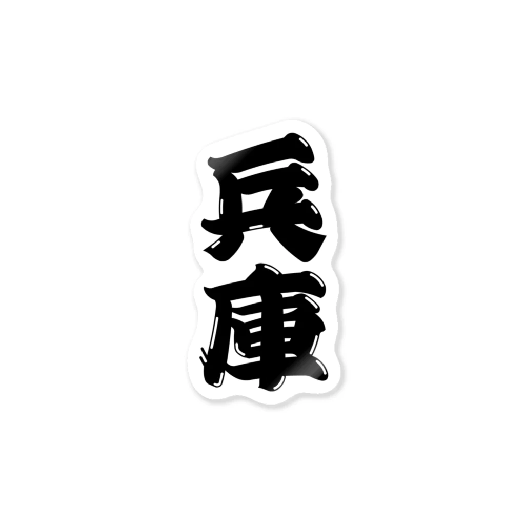 GTCprojectの【ご当地グッズ・ひげ文字】　兵庫 Sticker