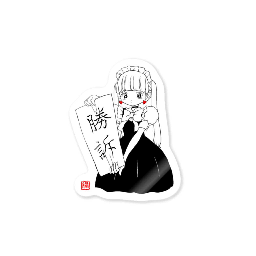 腸アルカリ星のしんぷるめいどちゃん Sticker