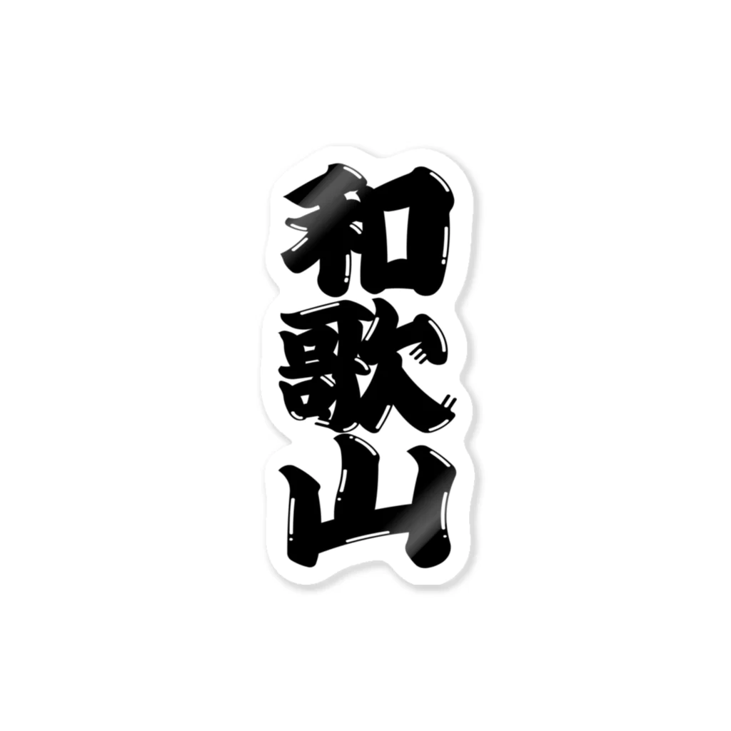 GTCprojectの【ご当地グッズ・ひげ文字】　和歌山 Sticker