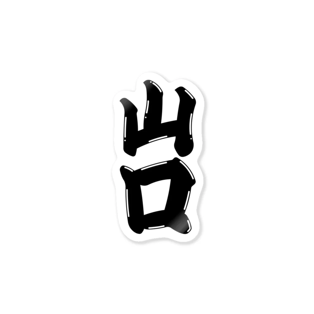 GTCprojectの【ご当地グッズ・ひげ文字】　山口 Sticker