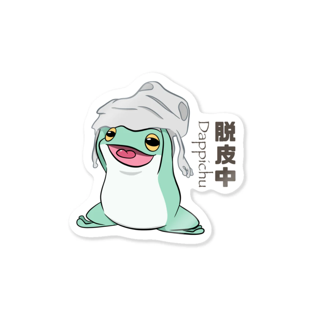 ぴよのカエル屋さんのカエル脱皮中 Sticker