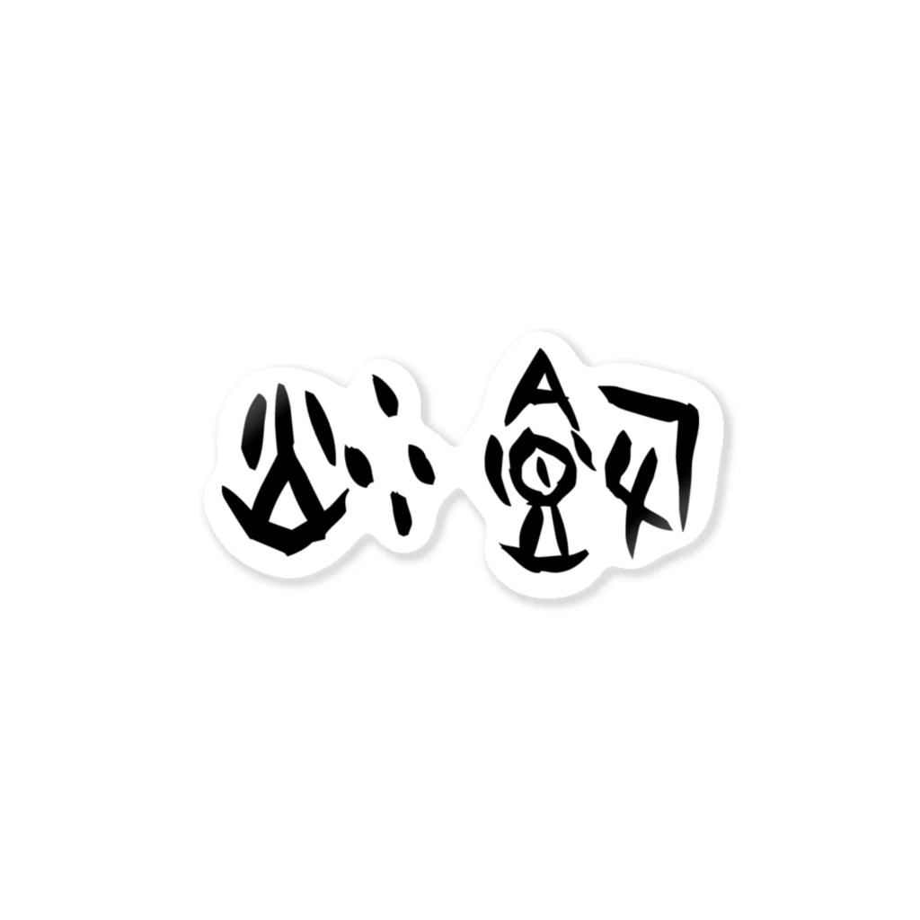 風天工房の炒飯（甲骨文字）黒 Sticker