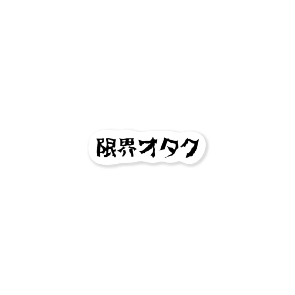 俺らオタクの限界オタク ステッカー