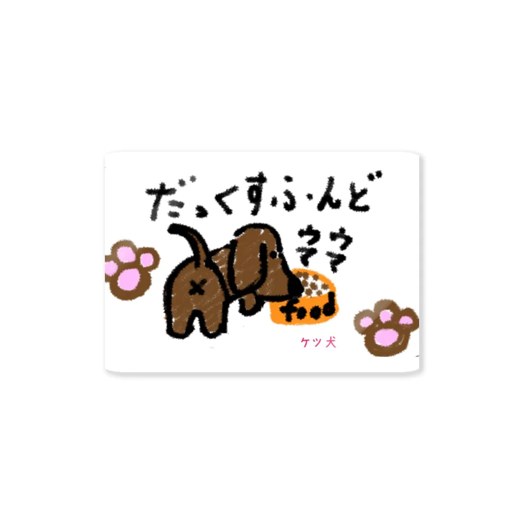 aikenkaのケツ犬4 Sticker