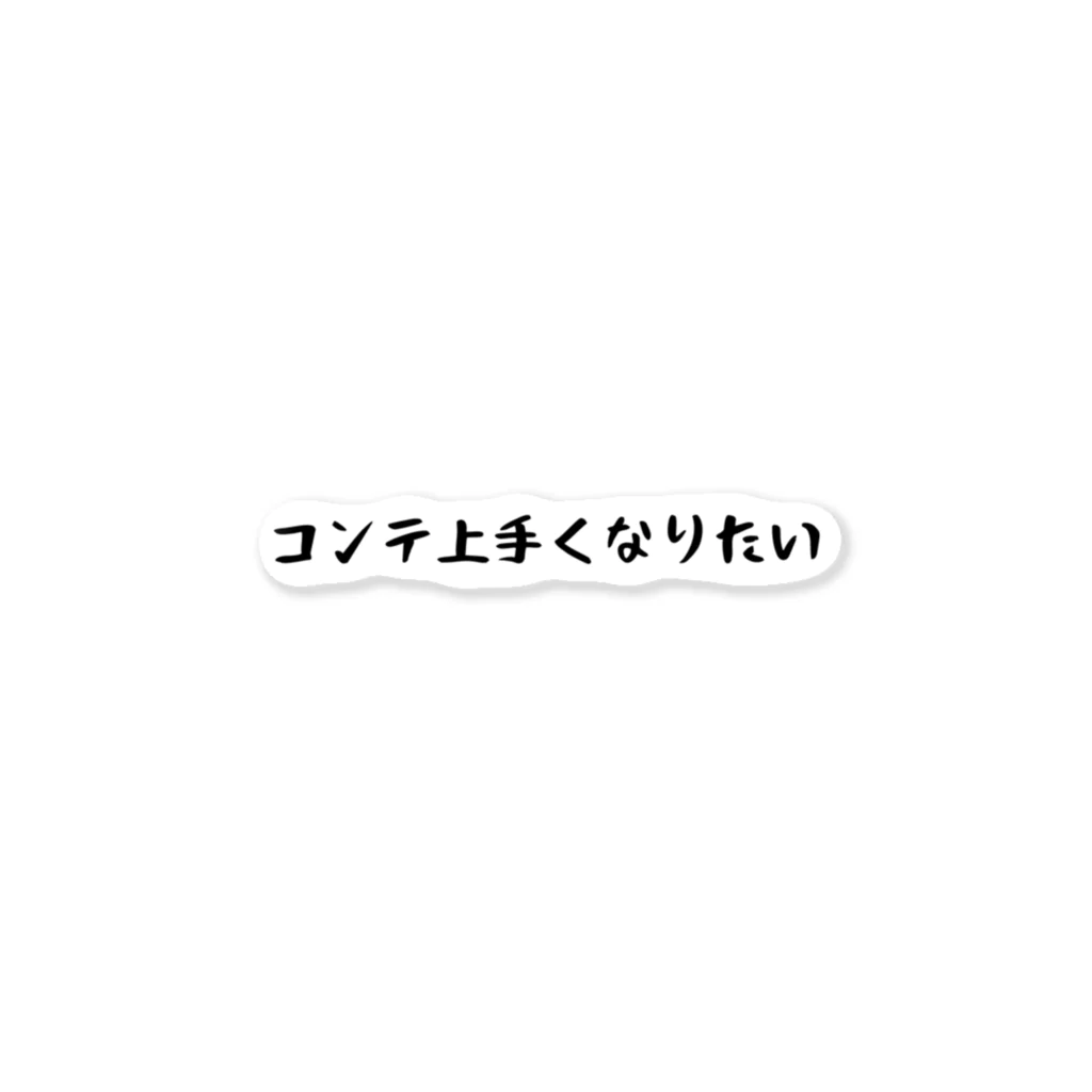 バレエ言のコンテ上手くなりたい ステッカー