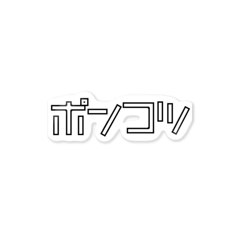 本日のおすすめステッカー「ポンコツ」 – B-SIDE LABEL
