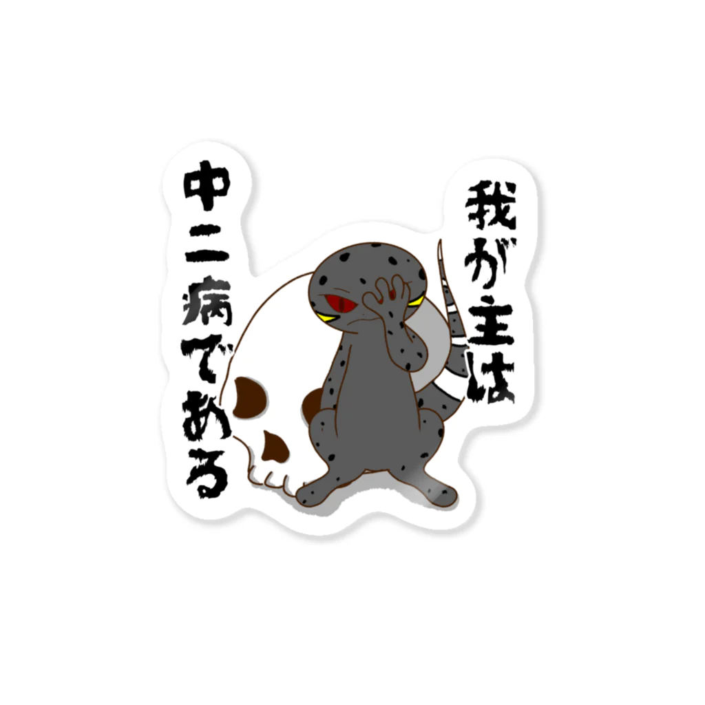 かぼちゃ屋の厨二病 蜥蜴 ハイナントカゲモドキ Sticker