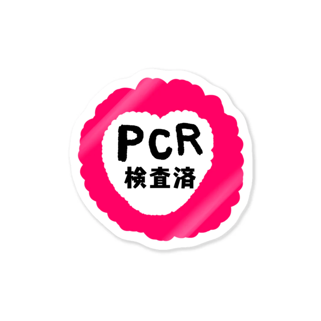 アケジの可愛いもの沢山のショップのPCR検査済（ポップハート） Sticker