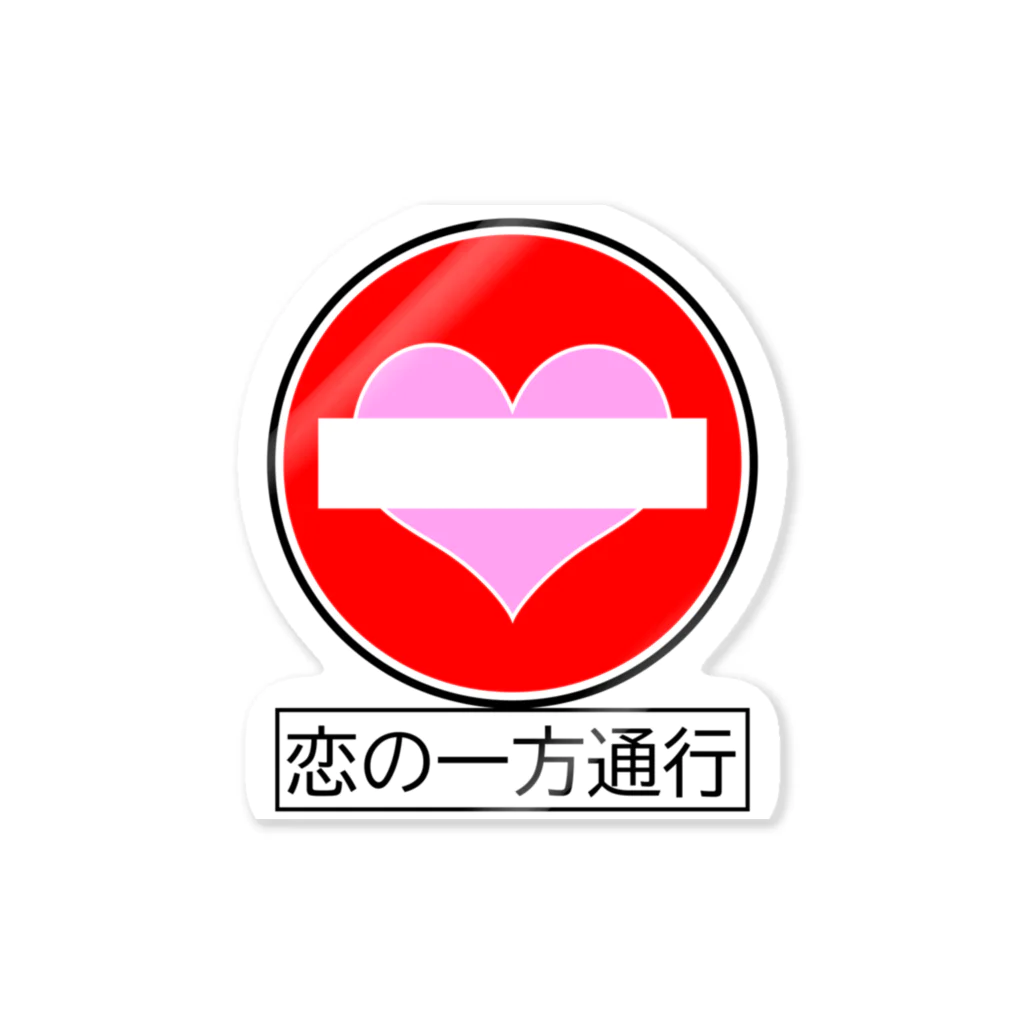 ぱ～ぴ～しょっぷの恋の一方通行 Sticker