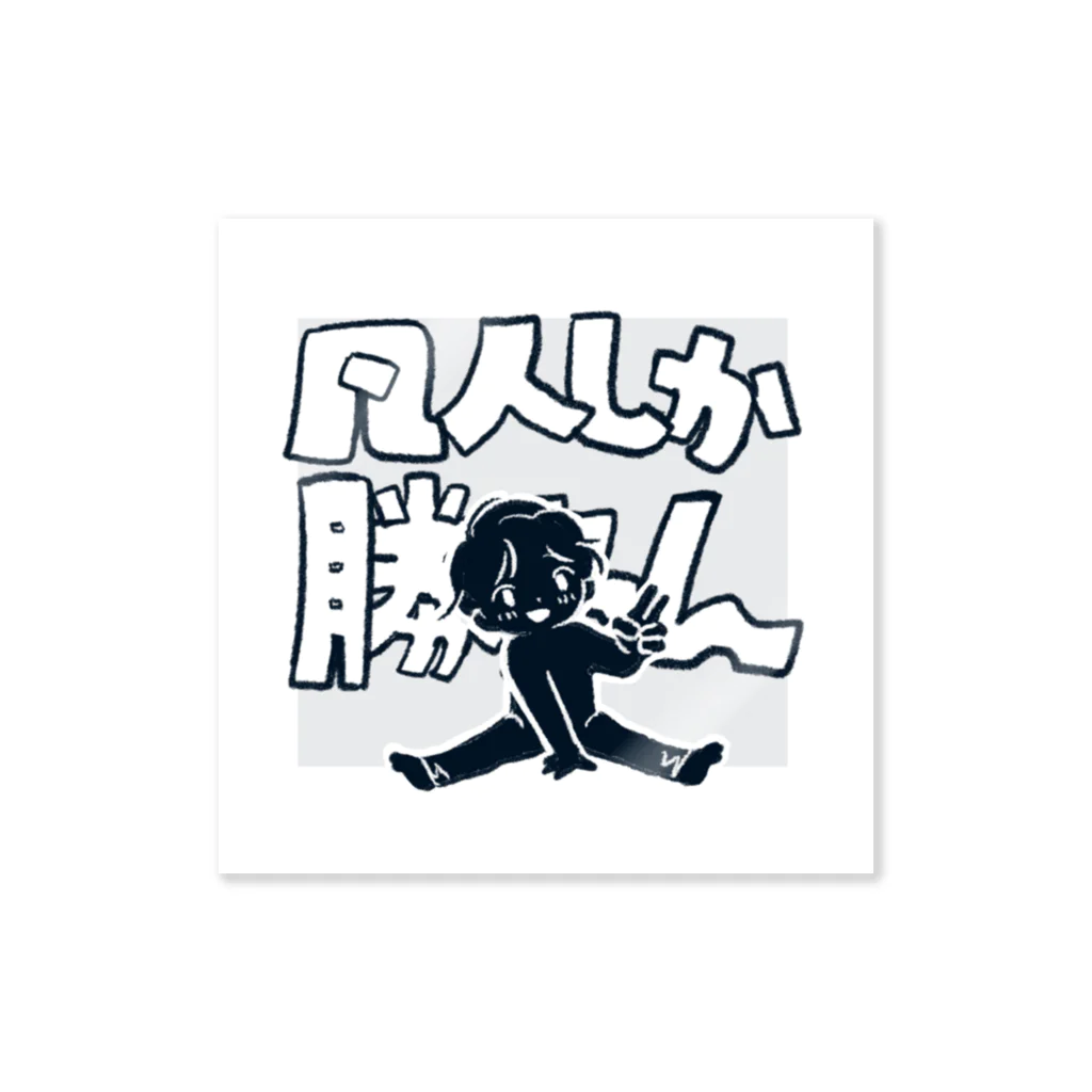 泥ミルクの凡人しか勝たん Sticker