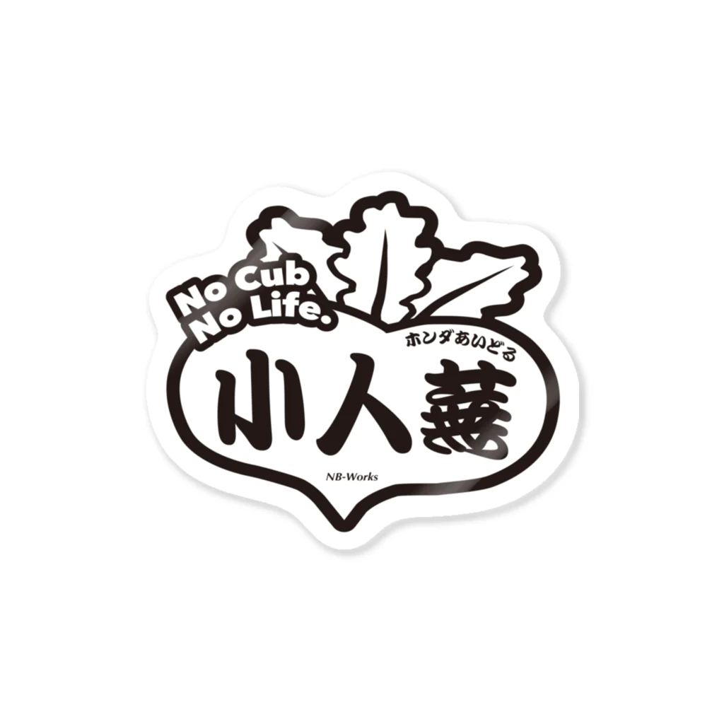 カブヌシ 商會（SUZURI店）の小人蕪 Sticker