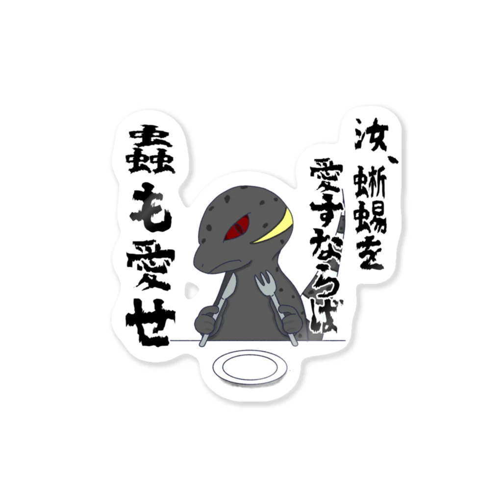 かぼちゃ屋の厨二病蜥蜴 『虫がたべたいです』 Sticker