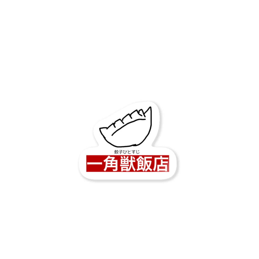 ユニコの餃子ひとすじ一角獣飯店 Sticker