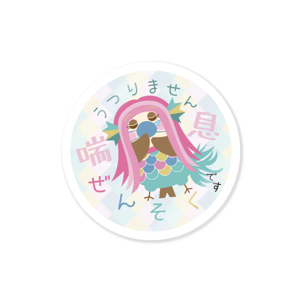 “すずめのおみせ” SUZURI店のぜんそくです☆うつりません Sticker