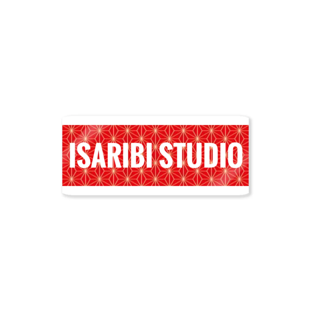 章栄丸byISARIBIstudioのISARIBI STUDIO BOXロゴシリーズ#1 ステッカー