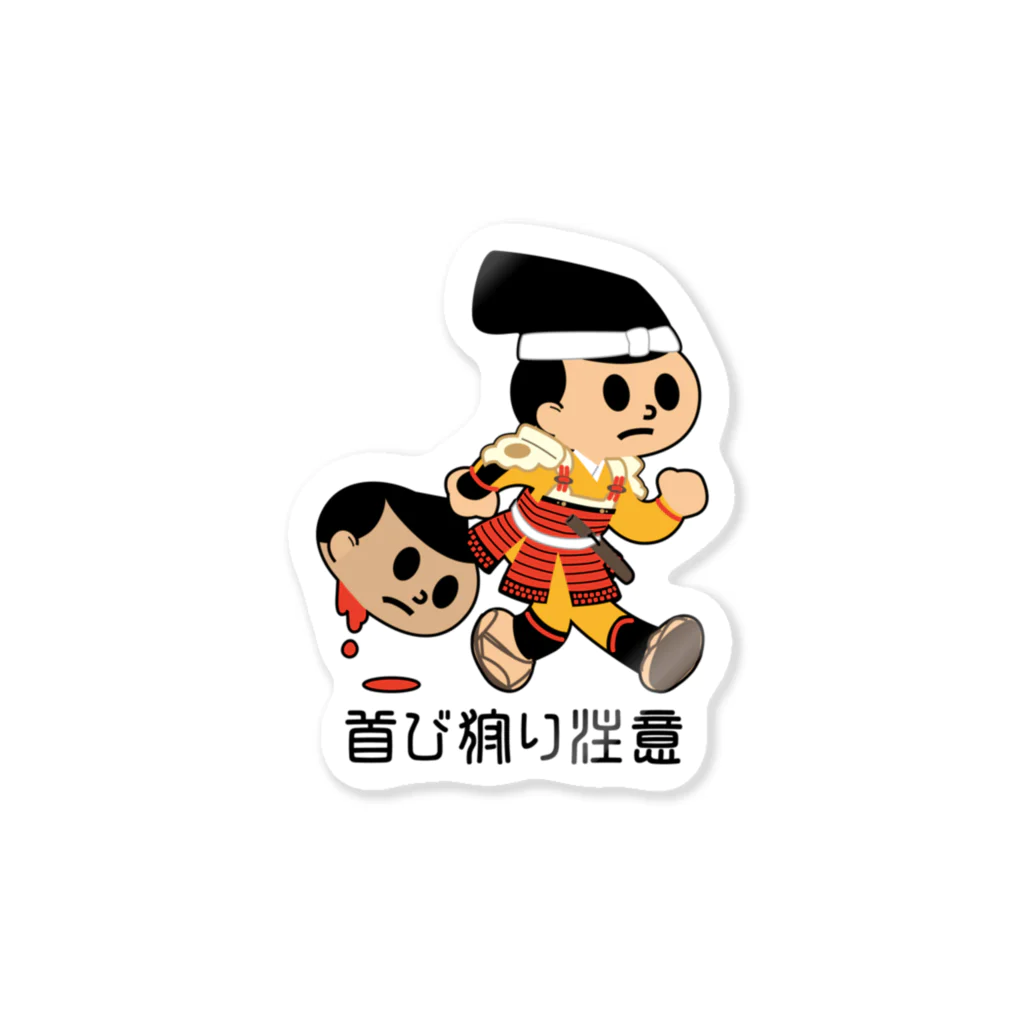 鞘ェもんの首狩り注意 Sticker