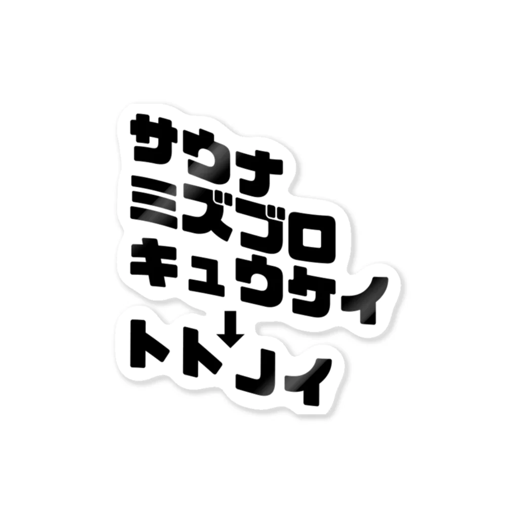 レトロサウナ37のナミナミトトノイBLACK Sticker